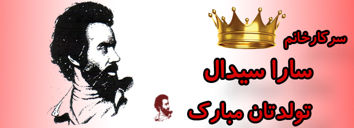 سرکار خانم سارا سیدال تولدت مبارک سرکار خانم سارا سیدال تولدت مبارک